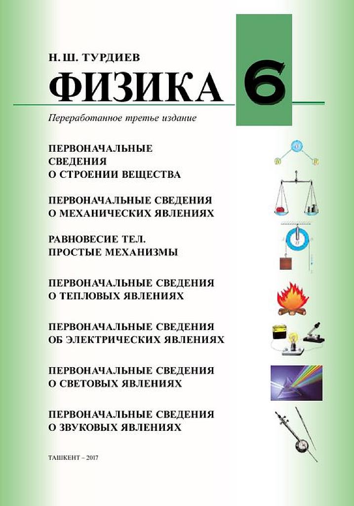 Физика. 6 класс. (Узбекистан)